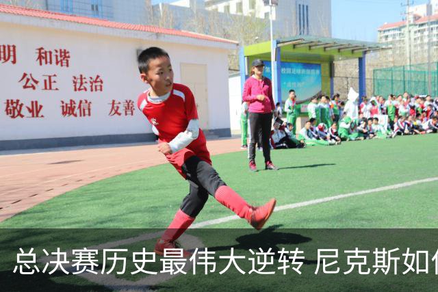 总决赛历史最伟大逆转 尼克斯如何让奇迹发生？