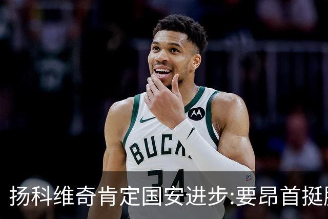 扬科维奇肯定国安进步:要昂首挺胸 做得非常好了
