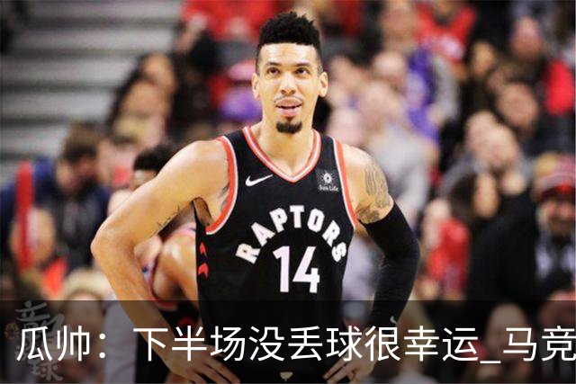 瓜帅：下半场没丢球很幸运 马竞真的非常非常强