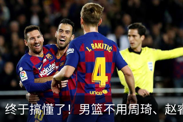 终于搞懂了！男篮不用周琦、赵睿、张镇麟、胡明轩，原因就这几点